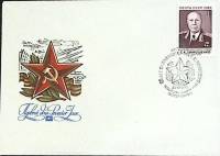 1980-год Худож. конв. первого дня, сг+ марка СССР С.К. Тимошенко   , Печать ПД Марка