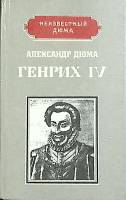 Книга Генрих IV 1992 А. Дюма Москва Твёрдая обл. 352 с. Без илл.