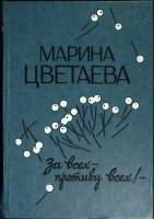 Книга За всех - противу всех 1992 М. Цветаева Москва Твёрдая обл. 384 с. Без илл.
