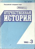 Журнал Отечественная история 1993 № 3, май-июнь Москва Мягкая обл. 224 с. Без илл.