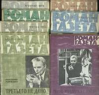 Журнал Роман-газета 1973-1978 Годовые подборки, 7 шт. Москва Мягкая обл.  с. Без илл.