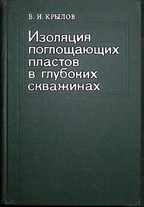 Книга &quot;Изоляция поглощающих пластов в глубоких скважинах&quot; 1980 В. Крылов Москва Твёрдая обл. 304 с. 
