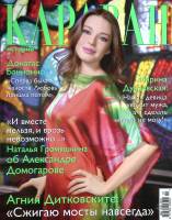 Журнал Караван историй 2012 №07 июль Москва Мягкая обл. 232 с. С цв илл