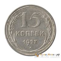 (1927) Монета СССР 1927 год 15 копеек   Серебро Ag 500  UNC