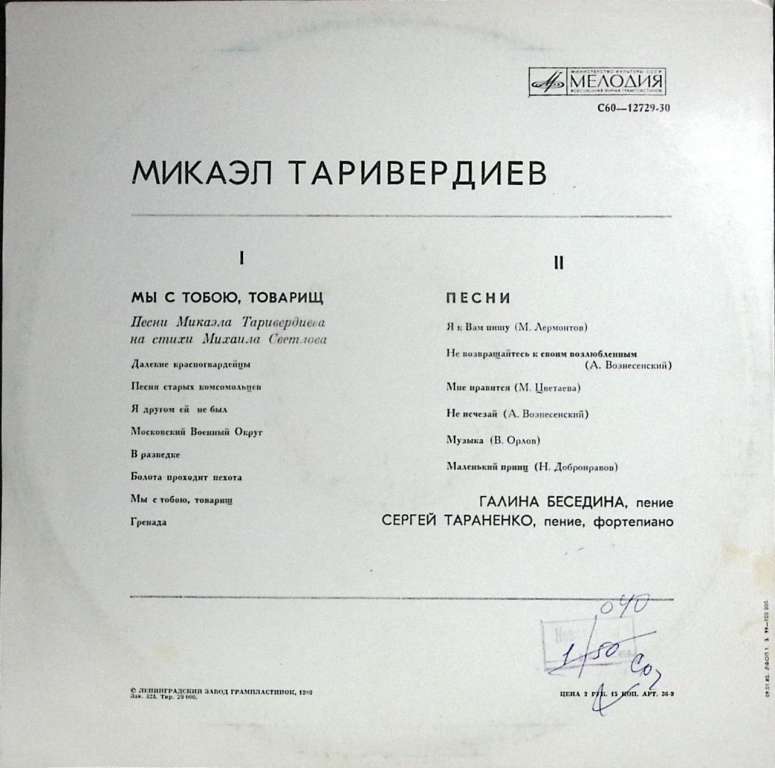 Пластинка виниловая , Мы с тобою товарищ Мелодия 300 мм. Excellent