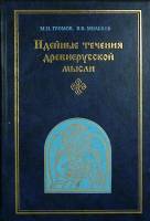 Книга Идейные течения древнерусской мысли 2001 М. Громов Санкт-Петербург Твёрдая обл. 960 с. Без илл