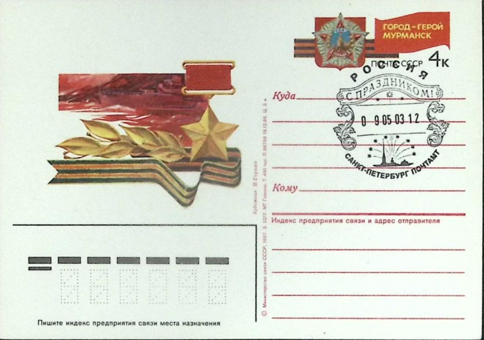 1987-год  Почтовая карточка ом+сг СССР Город - герой Мурманск   ,  Марка