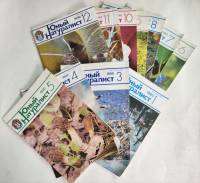 Набор журналов (11 шт) Юный натуралист Годовая подборка 1990 № 1, 3, 4, 5, 6, 7, 8, 9, 10, 11, 12 Мо