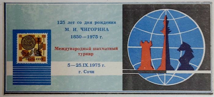 (1975-Филателистическая выставка) Сувенирный лист Сочи &quot;М.И. Чигорин, 125 лет&quot;   , II O