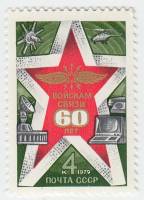 1979-078 Марка СССР Эмблема войск связи   60 лет войскам связи СССР III O