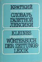 Книга Краткий русско-немецкий словарь газетной лексики 1988 В. Гандельман Москва Мягкая обл. 335 с. 