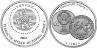 2021спмд Жетон Россия Редкости музея истории денег Пробный рубль 1980  Гознак Медь-Никель  PROOF