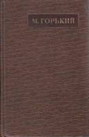 Книга "Полное собрание сочинений (том 4)" 1976 М. Горький Москва Твёрдая обл. 712 с. Без илл.
