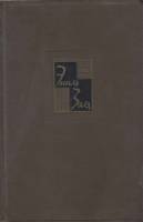 Книга "Собрание сочинений.Том 13.Мечта" Э. Золя Москва 1964 Твёрдая обл. 660 с. Без илл.