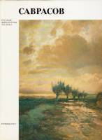Книга Саврасов (Альбом) 1989 Ф. Мальцева Ленинград Твёрдая обл. 192 с. С цв илл