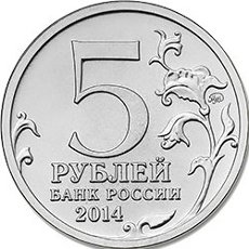 19 Монета Россия 2014 год 5 рублей Львовско-Сандомирская операция  Выпуск №3 Сталь  UNC