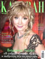 Журнал Караван историй 2008 №02 февраль Москва Мягкая обл. 272 с. С цв илл