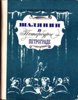Книга Шаляпин в Петербурге - Петрограде 1976 В.Н. Дмитриевский, Е.Р. Катеринина Ленинград Твёрдая об