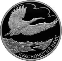 (159 спмд) Монета Россия 2019 год 2 рубля "Красноногий ибис"  Серебро Ag 925  PROOF