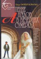 Книга Пение ангелов в вечерних сумерках 1996 И. Трофимкин СПб Твёрдая обл. 208 с. Без илл.
