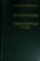 Книга Воспоминания. Военно-научные труды 1974 Б. Шапошников Москва Твёрдая обл. 574 с. Без илл.