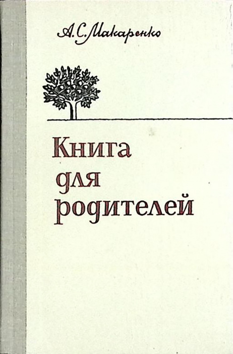 Книга &quot;Книга для родителей&quot; А. Макаренко Лениздат 1981 Твёрдая обл. 320 с. Без илл.