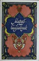 Книга Маруф-башмачник 1988 . Москва Твёрдая обл. 640 с. Без илл.