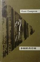 Книга Эшелон 1982 О. Смирнов Москва Мягкая обл. 320 с. Без илл.