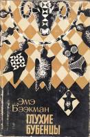 Книга Глухие бубенцы 1973 Э. Бээкман Таллин Твёрд обл + суперобл 320 с. С ч/б илл