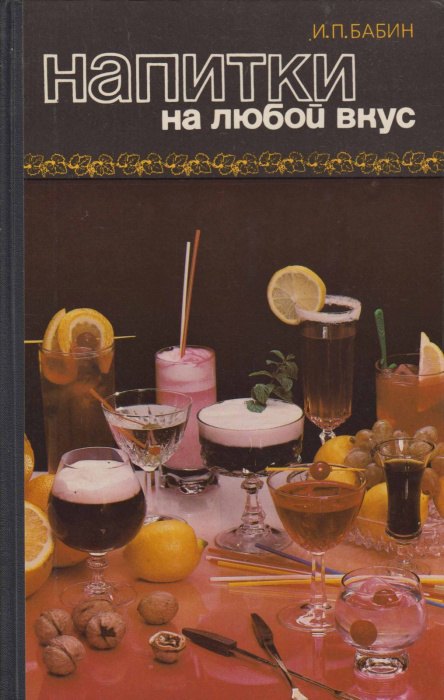 Книга &quot;Напитки на любой вкус&quot; И.П. Бабин Москва 1983 Твёрдая обл. 160 с. С цветными иллюстрациями