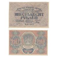 Банкнота РСФСР 1919 год 60 рублей, (№АА-055), XF