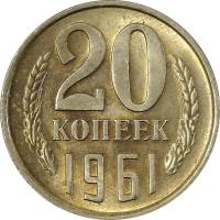 1961 Монета СССР 1961 год 20 копеек  Медь-Никель  XF
