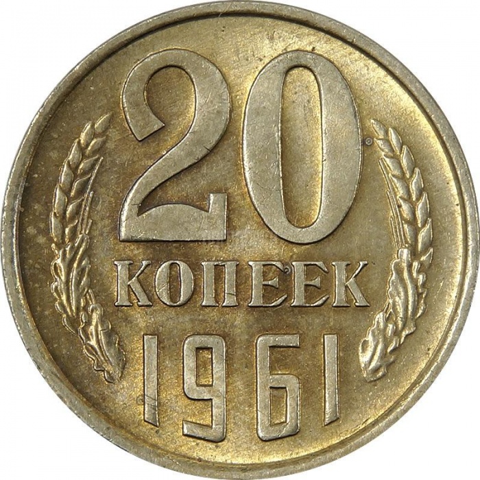 1961 Монета СССР 1961 год 20 копеек  Медь-Никель  XF