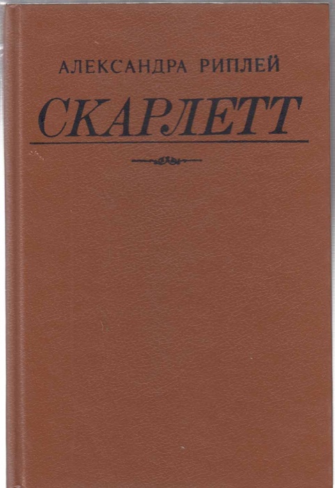 Книга Скарлетт 1992 А. Риплей Таллин Твёрдая обл. 608 с. Без илл.