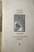 Книга Комиссия. Южноамериканский вариант 1978 С. Залыгин Москва Твёрдая обл. 670 с. Без илл.