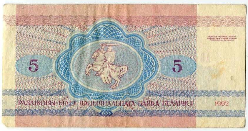 (1992) Банкнота Беларусь 1992 год 5 рублей &quot;Волки&quot;   F