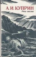 Книга "Река жизни" 1986 А. Куприн Ленинград Твёрдая обл. 704 с. С ч/б илл