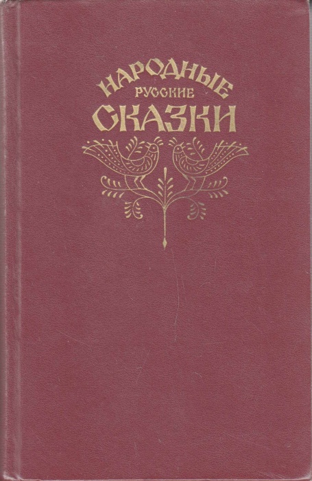 Книга Народные русские сказки 1982 А. Афанасьев Москва Твёрдая обл. 576 с. С цв илл
