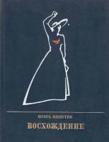 Книга Восхождение. Повесть о Розе Люксенбург 1983 И. Минутко Москва Твёрдая обл. 426 с. С цв илл