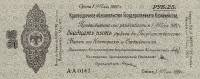 (сер A-A123-148 срок 01,05,1920, le 1 Mai) Банкнота Омск Колчак 1919 год 25 рублей    UNC