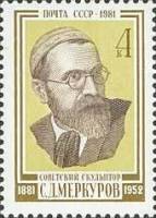 1981-098 Марка СССР Портрет  С.Д. Меркуров. 100 лет со дня рождения II O