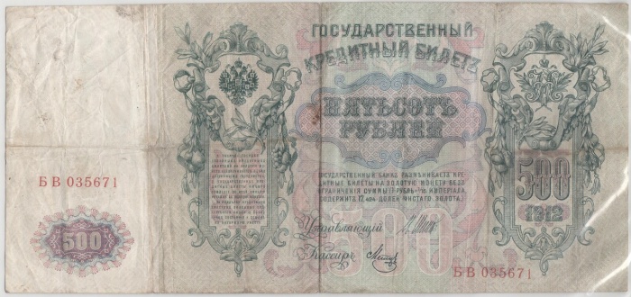 Метц Я.Ф. Банкнота Россия 1912 год 500 рублей   Шипов И.П 1917-18 гг Сер БА-ГУ VF