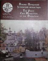 Книга "Псково-Печерский Успенский монастырь" 1988 , Москва Мягкая обл. 63 с. С цв илл