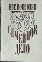 Книга Семейное дело 1979 Е. Воеводин Ленинград Твёрдая обл. 408 с. Без илл.