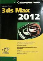 Книга 3ds Max. Самоучитель 2012 А. Горелик Санкт-Петербург Мягкая обл. 544 с. С ч/б илл