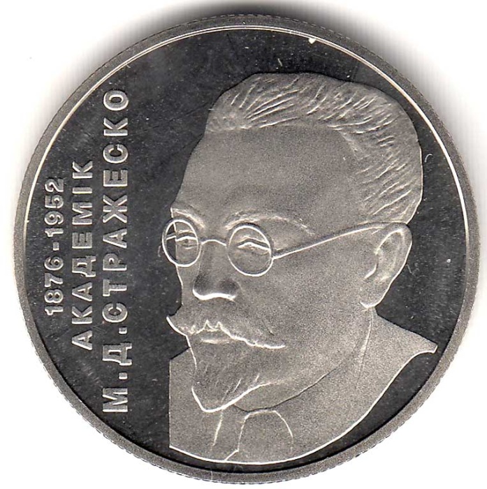 094 Монета Украина 2006 год 2 гривны Николай Стражеско  Нейзильбер  PROOF