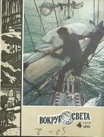 Журнал Вокруг света 1979 №04 апрель Москва Мягкая обл. 80 с. С цв илл
