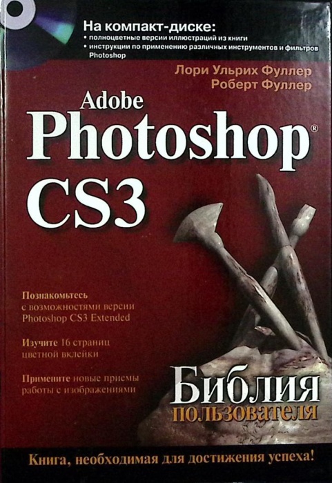 Книга &quot;Adobe Photoshop CS3 (без диска)&quot; 2008 Л. Фуллер Санкт-Петербург Твёрдая обл. 1 040 с. С ч/б и