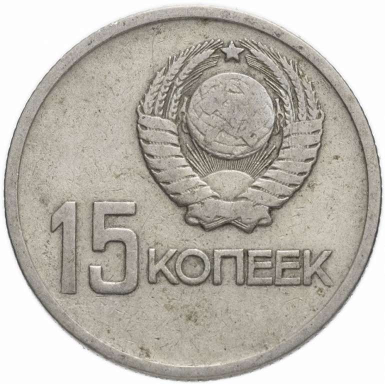 (15 копеек) Монета СССР 1967 год 15 копеек   50 лет Советской власти Медь-Никель  VF