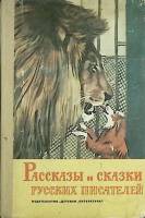 Книга Рассказы и сказки русских писателей 1976 , Москва Твёрдая обл. 160 с. С ч/б илл